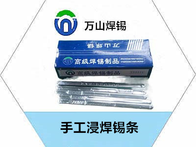 手工浸焊锡条