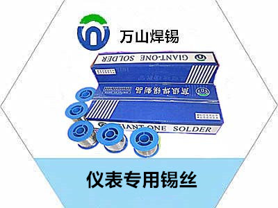 仪表专用锡丝规格